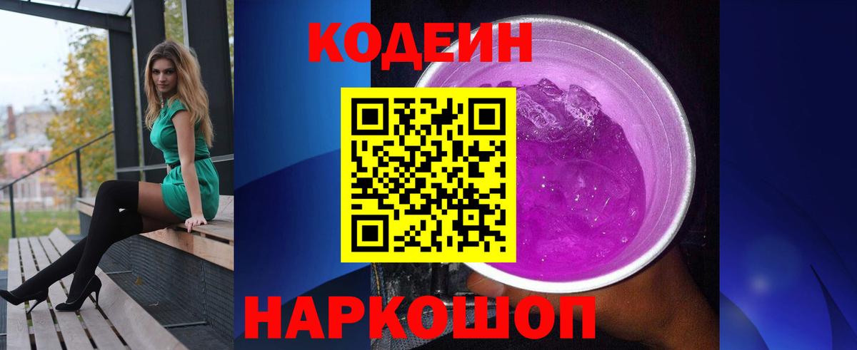 Кодеин Purple Drank Зерноград